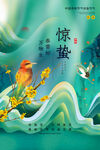 惊蛰