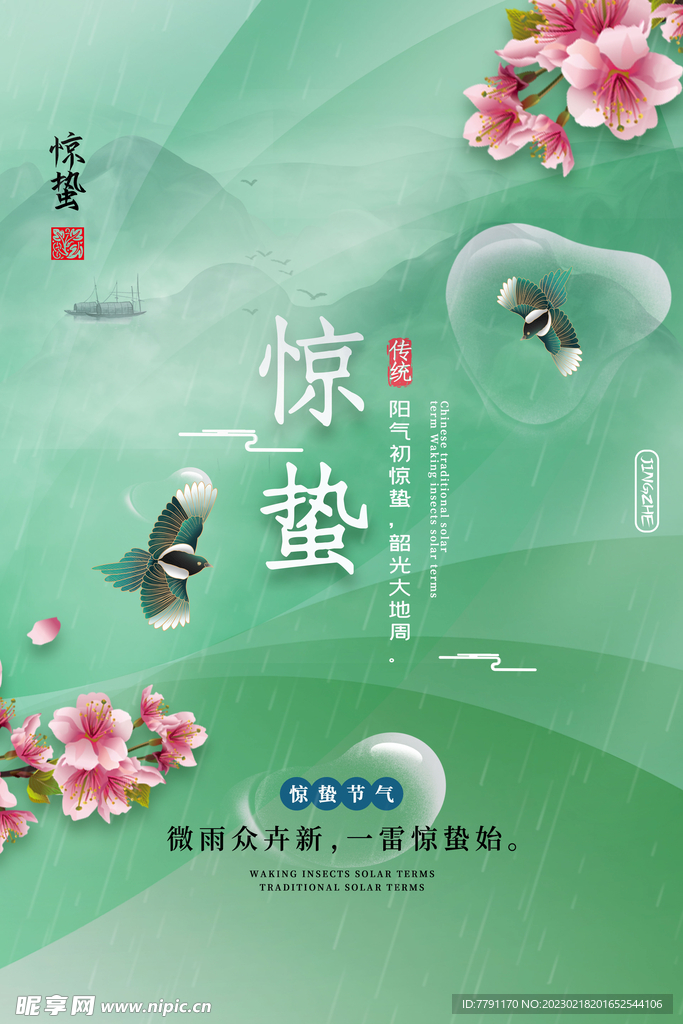惊蛰 