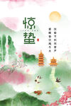 惊蛰 