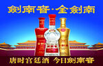 剑南春 