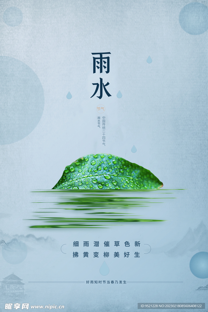 雨水节气海报