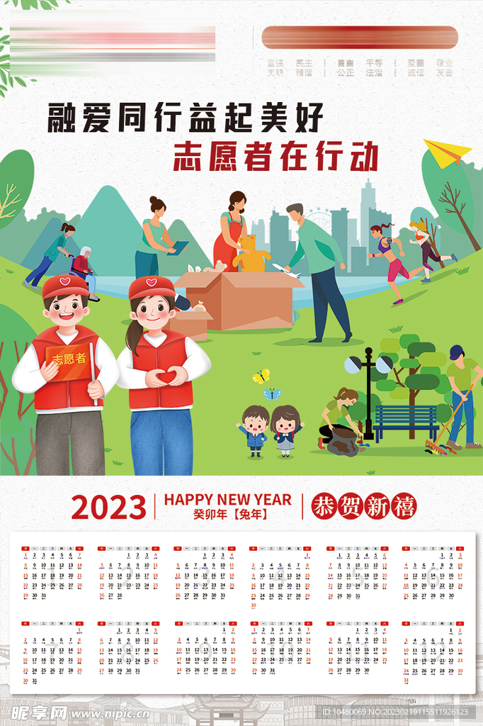 志愿者在行动 2023日历 挂