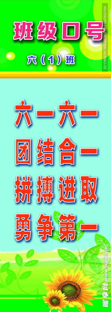 班级口号  六1  校园文化 