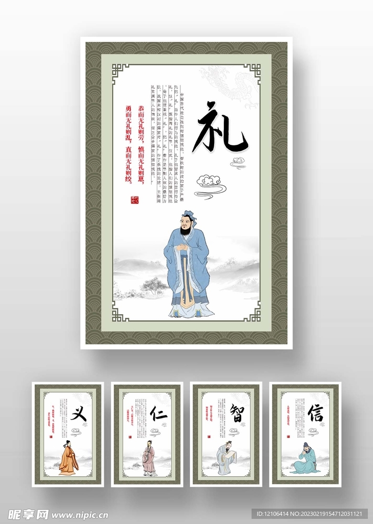 仁义礼智信