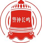 警钟长鸣