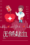 无偿献血