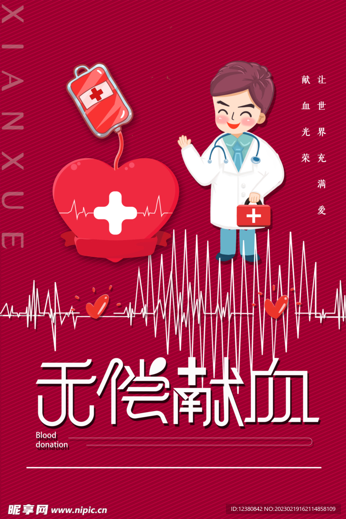 无偿献血