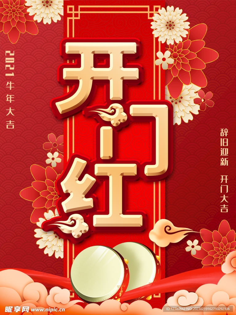 开门红