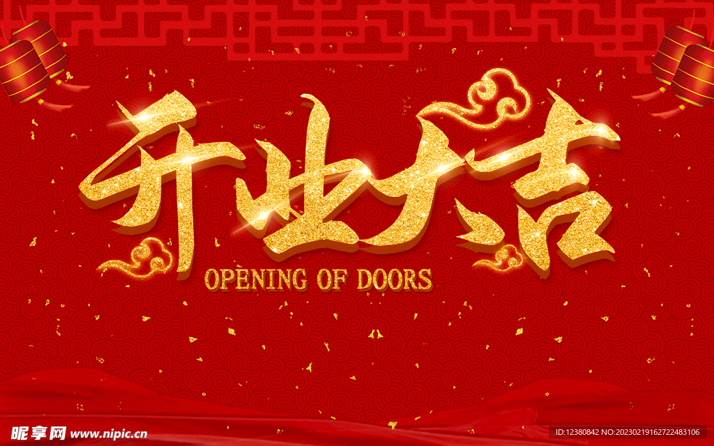 开业大吉