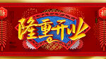 隆重开业