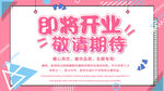 即将开业