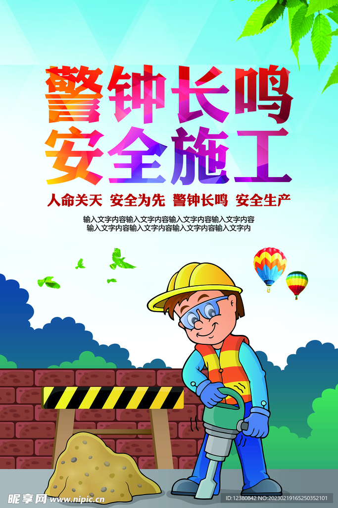 警钟长鸣