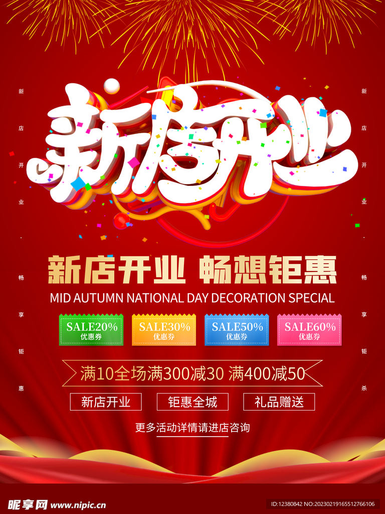 新店开业