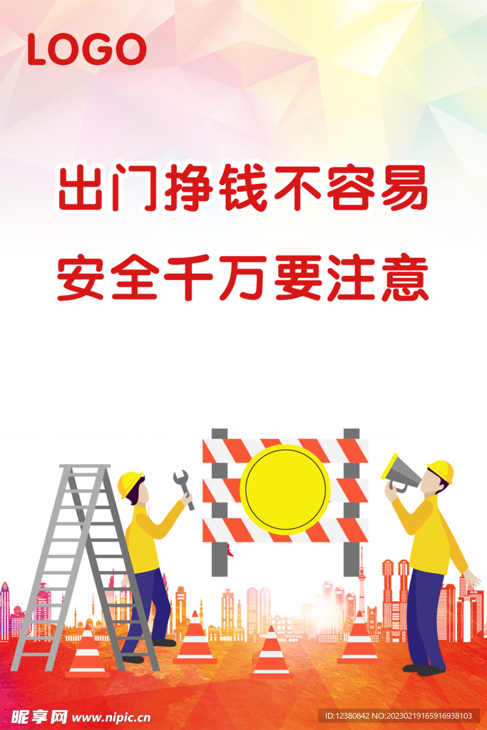 工地安全
