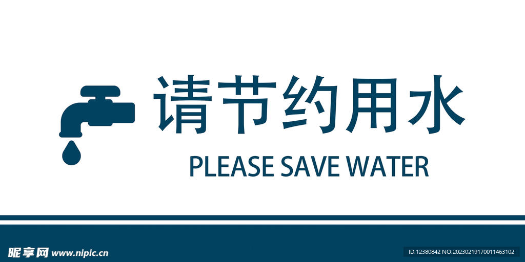 节约用水