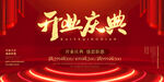 开业庆典