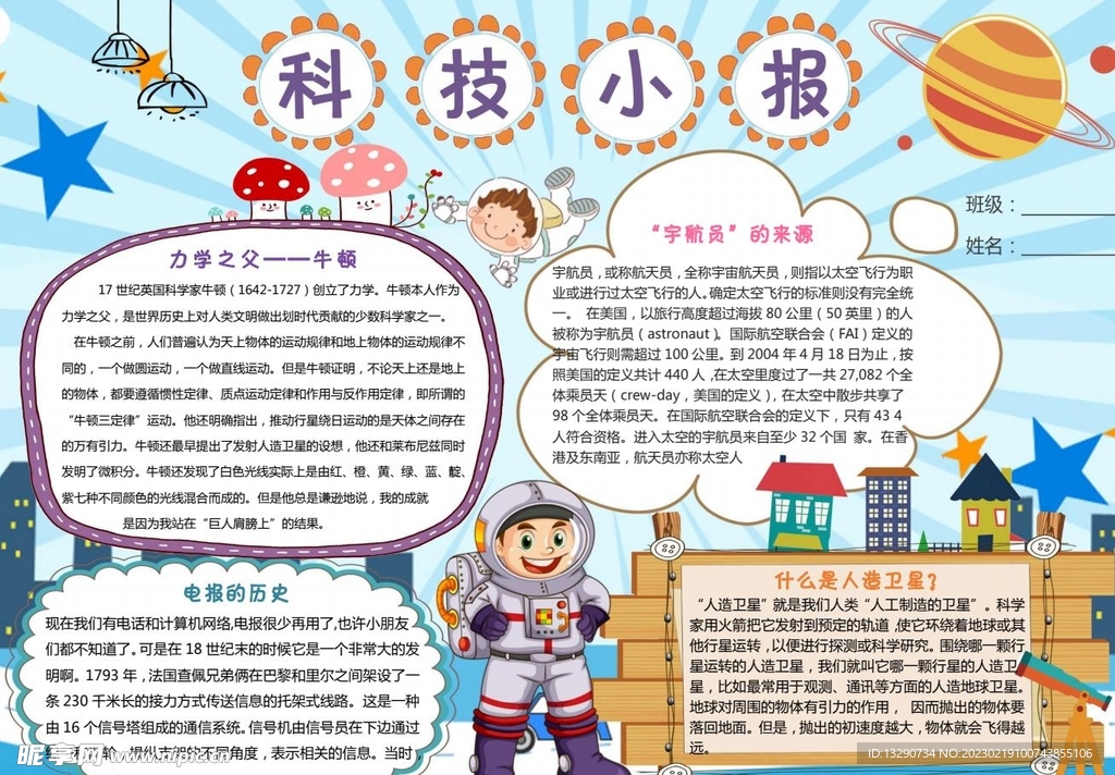 卡通清新科技科普小报Word版