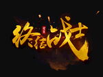 终极战士