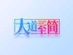 大道至简
