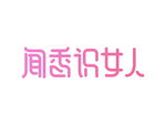 闻香识女人