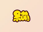 呆萌