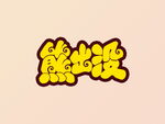 熊出没