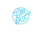 中秋快乐