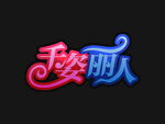 千姿丽人