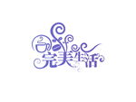 完美生活