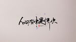人间有味是清欢