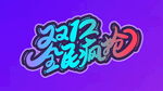 双12全民疯抢