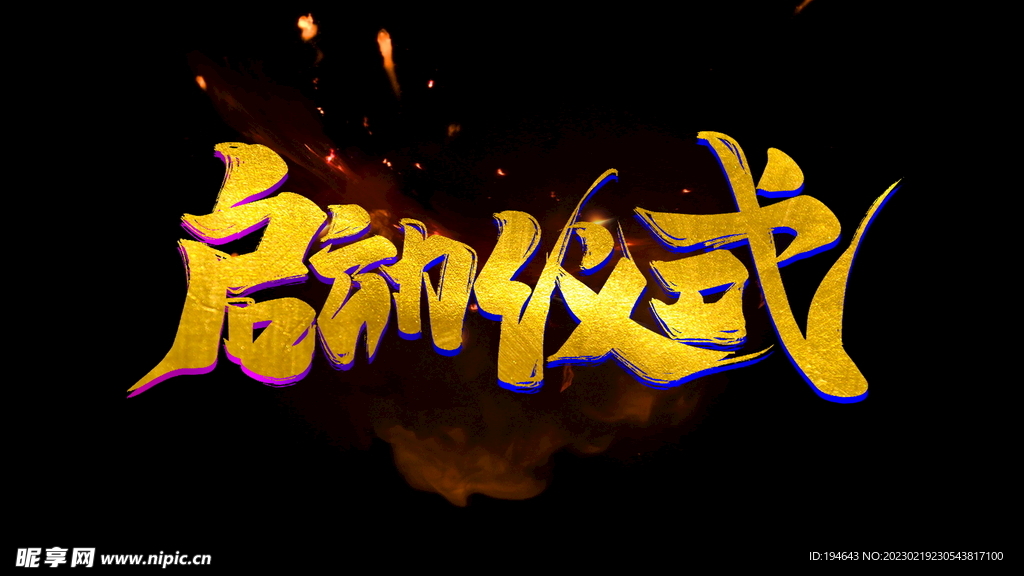 启动仪式