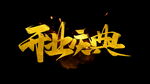 开业庆典