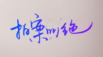 拍案叫绝