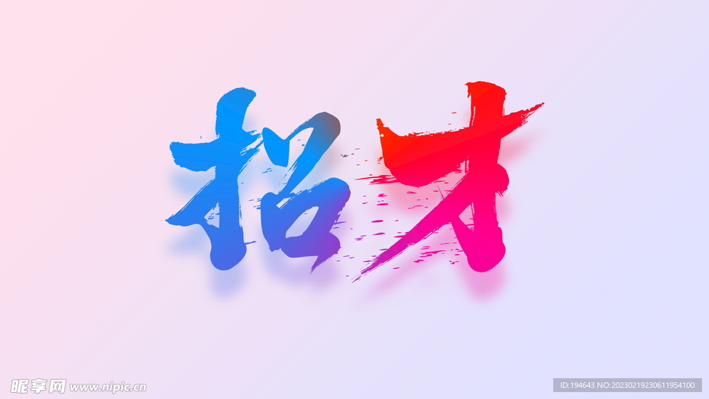 招才