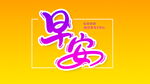 早安