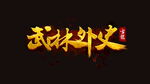 武林外史