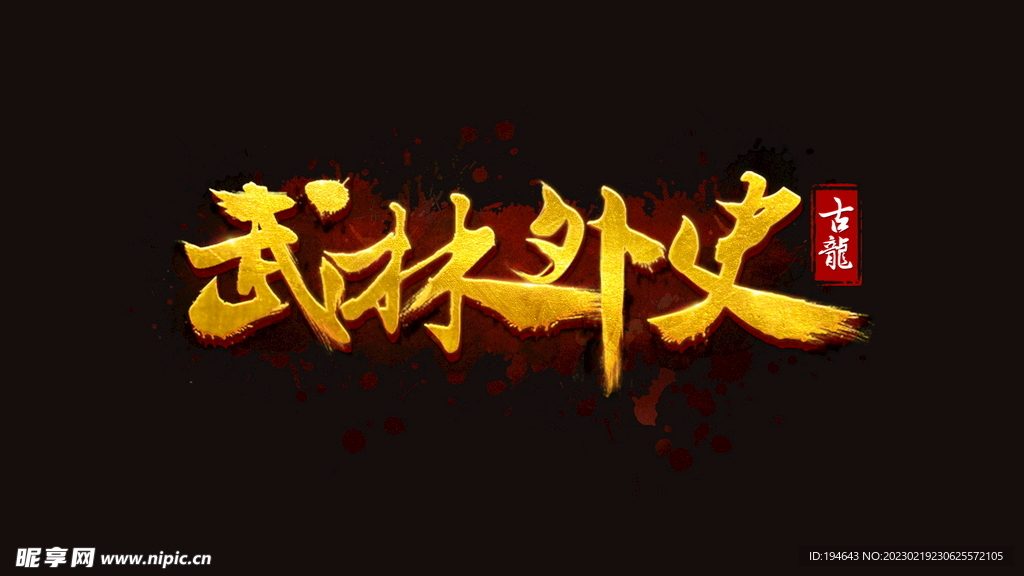 武林外史