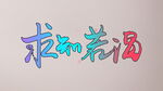 求知若渴