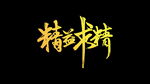 精益求精