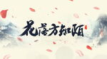 花落方知陌