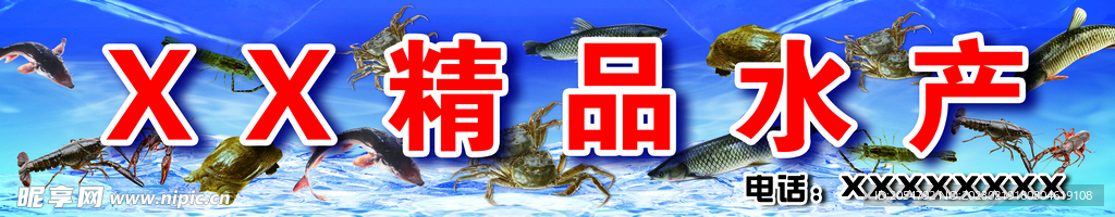 精品水产