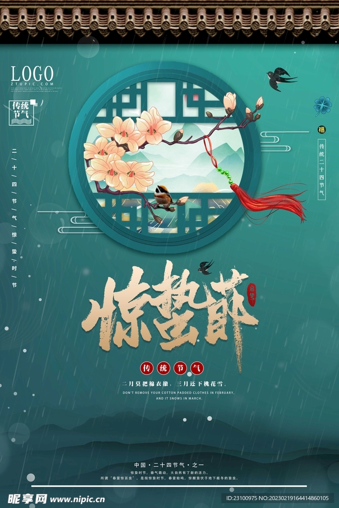 惊蛰