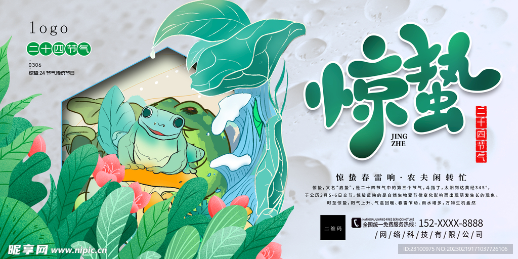 惊蛰