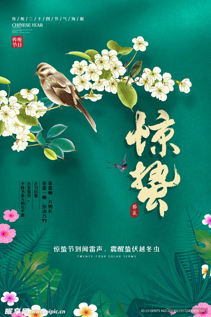惊蛰