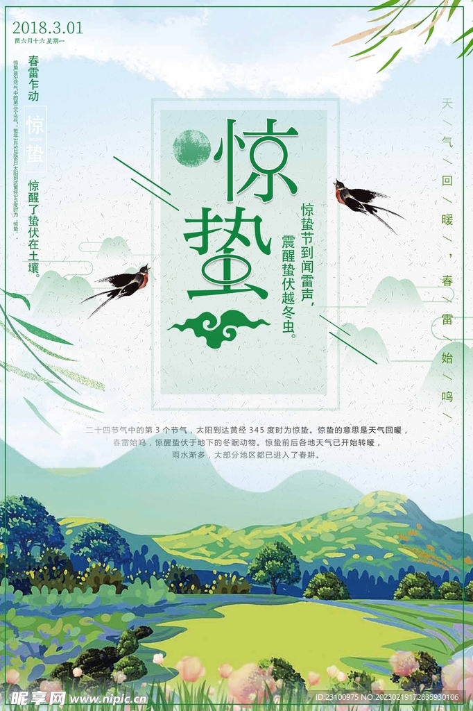 惊蛰