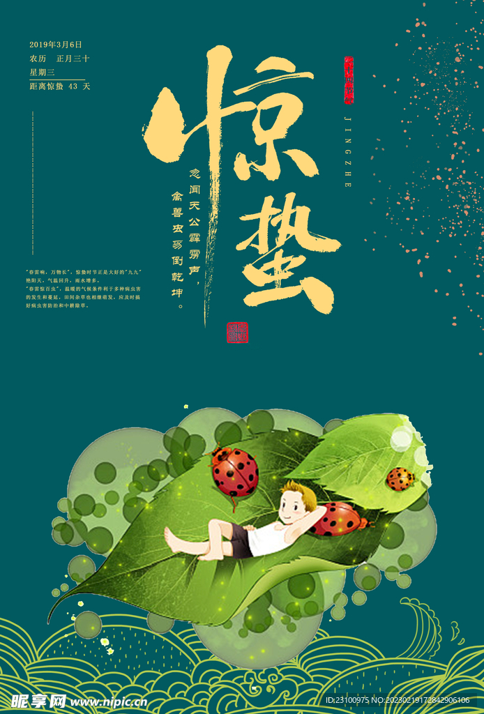 惊蛰