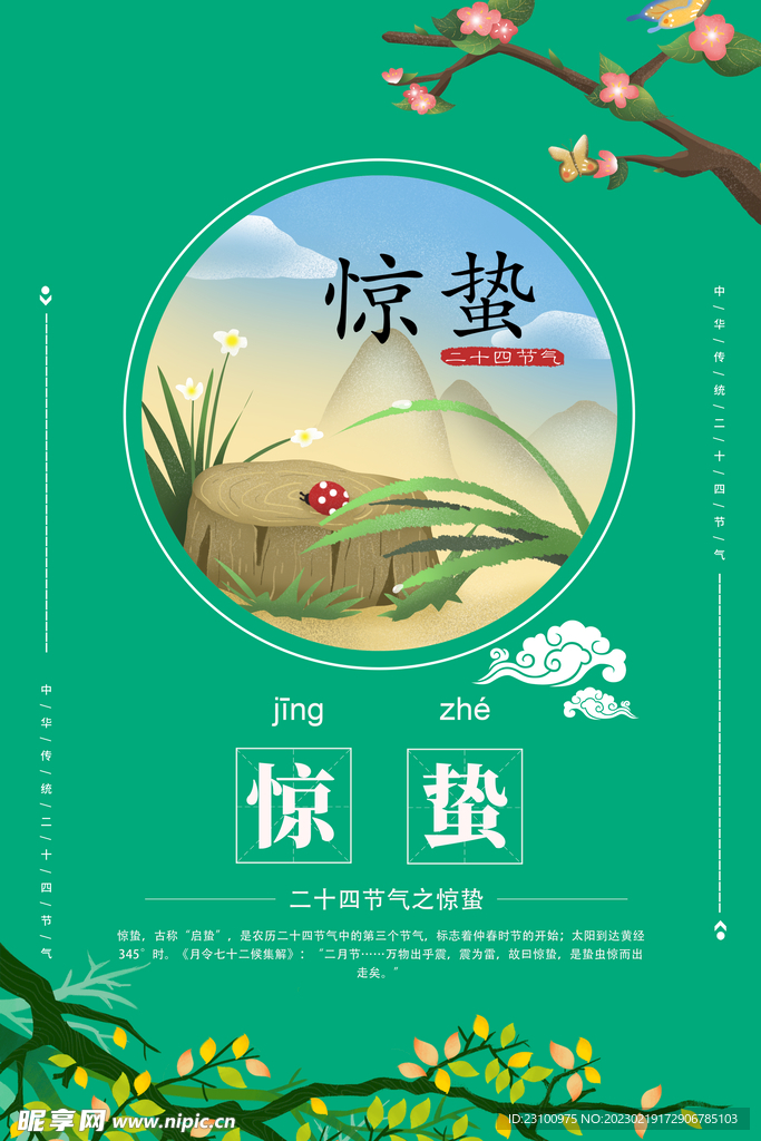 惊蛰