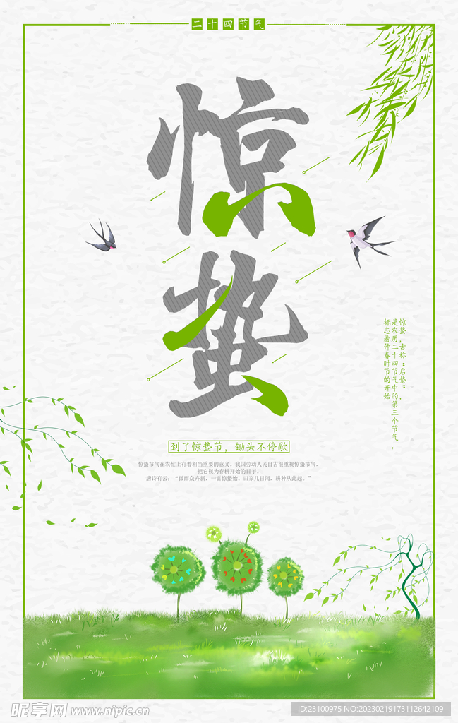 惊蛰