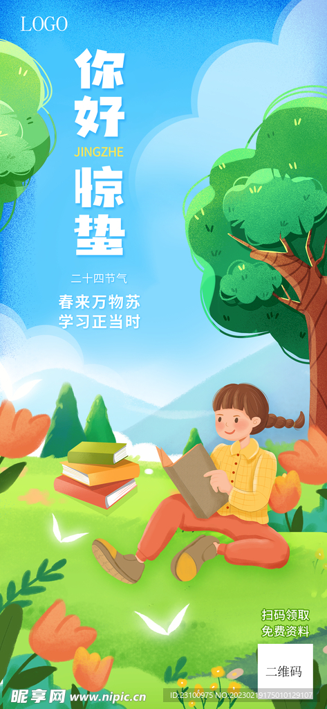 惊蛰